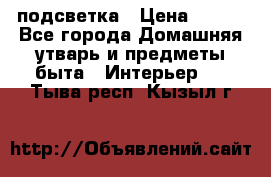 подсветка › Цена ­ 337 - Все города Домашняя утварь и предметы быта » Интерьер   . Тыва респ.,Кызыл г.